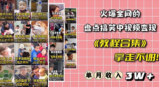 火爆抖音的搞笑盘点中视频项目（附全套素材包+工具礼包）-观智斋电商课程站