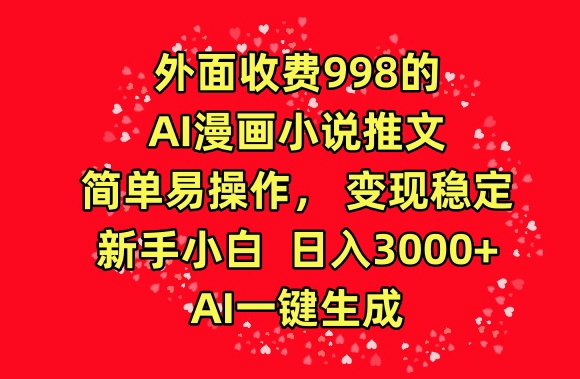 外面收费998的AI漫画小说推文，简单易操作，变现稳定，新手小白日入3000+，AI一键生成【揭秘】-观智斋电商课程站