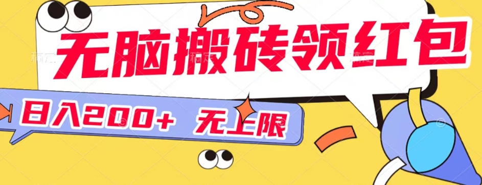 无脑搬砖领红包无上限，操做简单，小白也可以上手-观智斋电商课程站