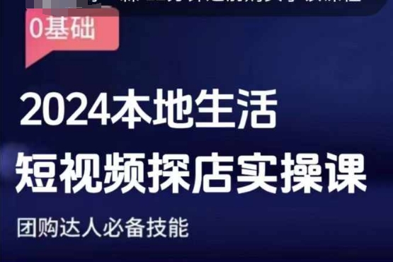 团购达人短视频课程，2024本地生活短视频探店实操课，团购达人必备技能-观智斋电商课程站