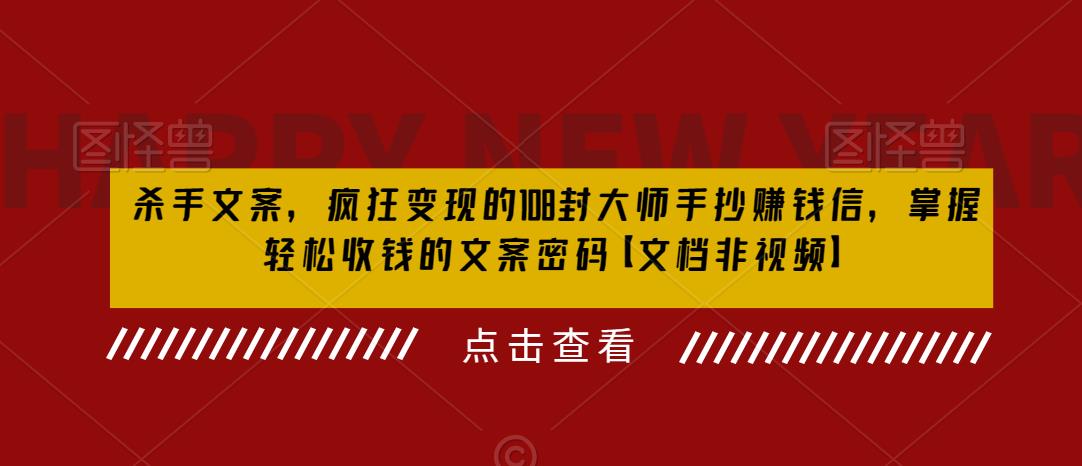 杀手文案，疯狂变现的108封大师手抄赚钱信，掌握轻松收钱的文案密码【文档非视频】-观智斋电商课程站