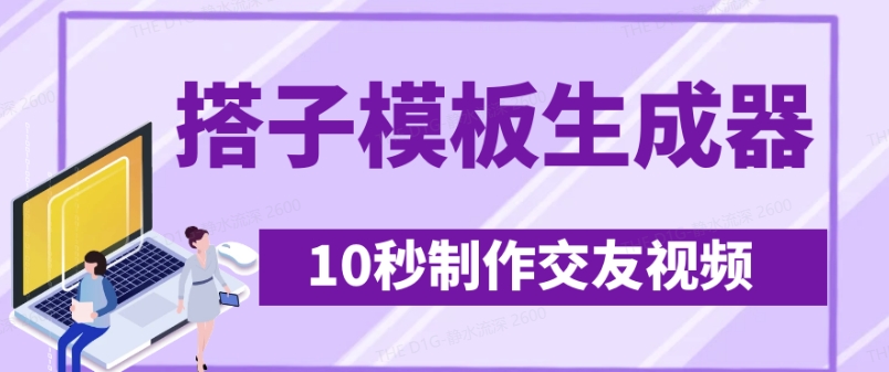 最新搭子交友模板生成器，10秒制作视频日引500+交友粉-观智斋电商课程站