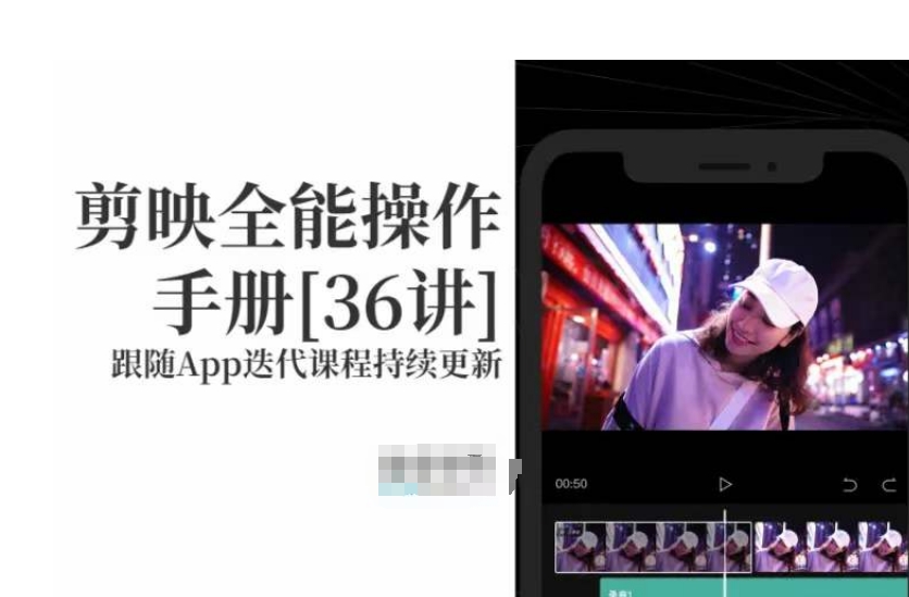 剪映全能操作手册，全网最全剪映速成教程来了，小白必备！-观智斋电商课程站
