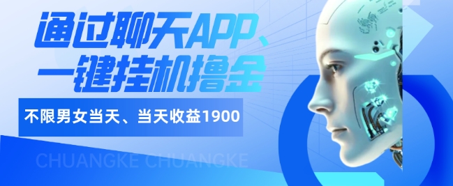 如何通过聊天APP、一键挂JI撸金日入1900+-观智斋电商课程站