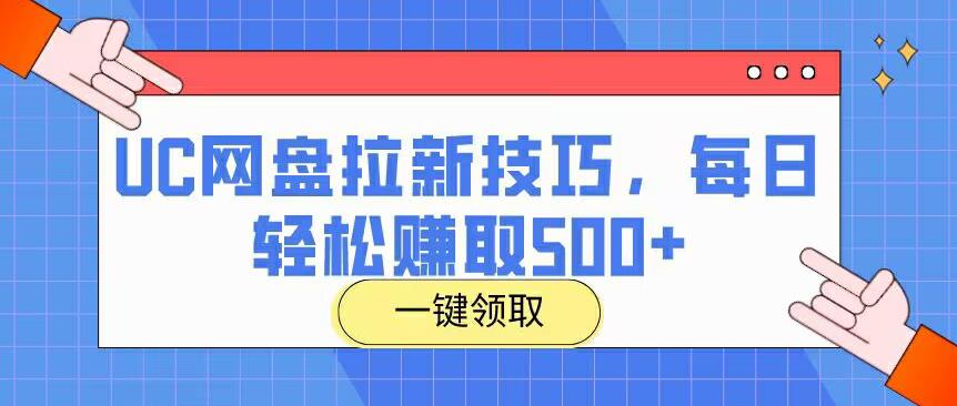 UC网盘拉新技巧，每日轻松赚取500+-观智斋电商课程站