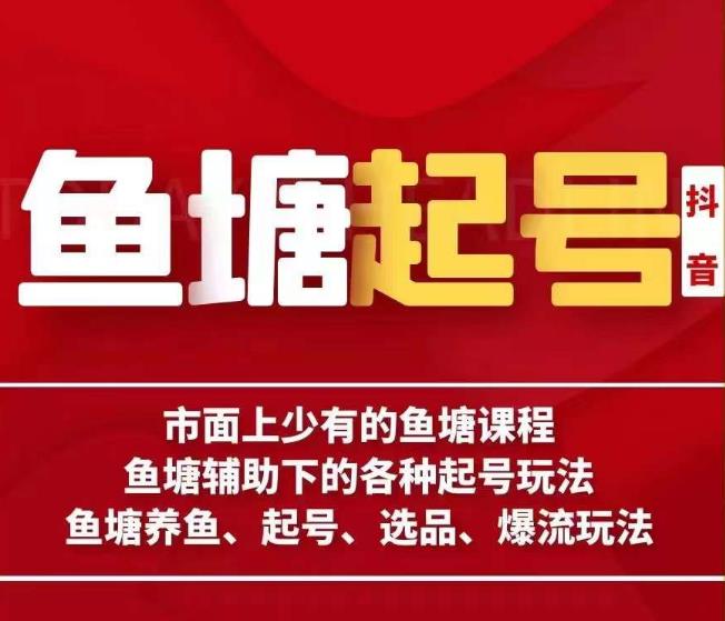 古木-鱼塘辅助下的各种起号玩法，市面上少有的鱼塘课程，养鱼、起号、选品、爆流玩法-观智斋电商课程站