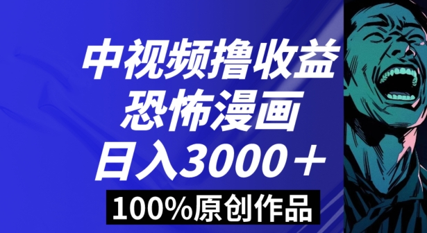 恐怖漫画中视频暴力撸收益，日入3000＋，100%原创玩法，小白轻松上手多种变现方式【揭秘】-观智斋电商课程站