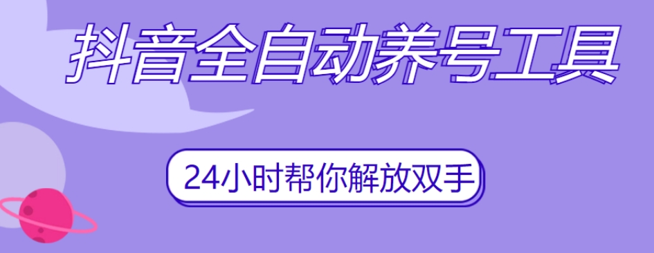 抖音全自动养号工具，自动观看视频，自动点赞、关注、评论、收藏-观智斋电商课程站
