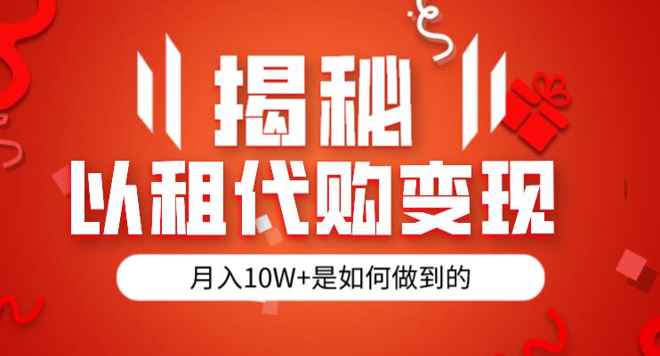 揭秘以租代购模式变现半年130W，纯绿色，胆大者看（仅揭秘）-观智斋电商课程站