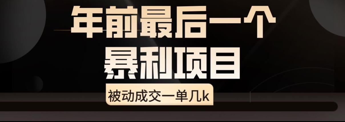 闲鱼酒店代订高阶玩法，年前最后一个暴利项目，被动成交一单几k-观智斋电商课程站