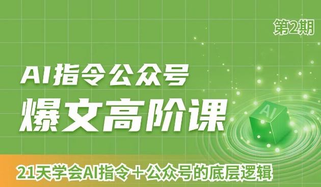 AI指令公众号爆文高阶课第2期，21天字会AI指令+公众号的底层逻辑-观智斋电商课程站