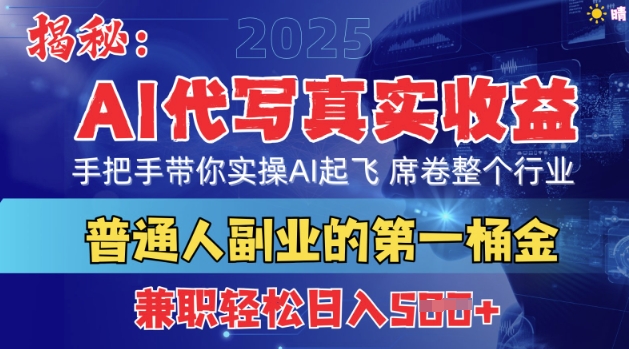 首度拆解：AI代写真实收益，手把手带你实操AI起飞 席卷整个行业-观智斋电商课程站
