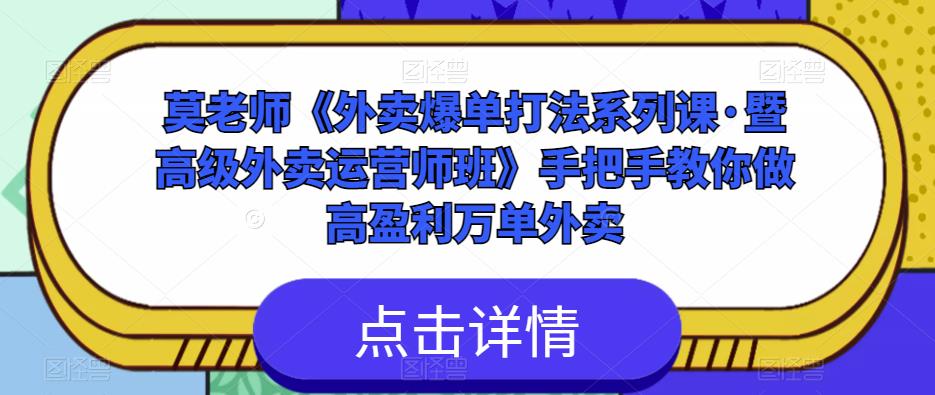 莫老师《外卖爆单打法系列课·暨高级外卖运营师班》手把手教你做高盈利万单外卖-观智斋电商课程站
