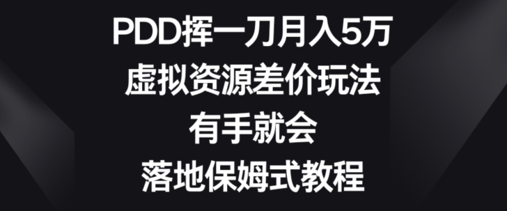 拼多多挥一刀月入5万，虚拟资源差价玩法，有手就会，落地保姆式教程-观智斋电商课程站