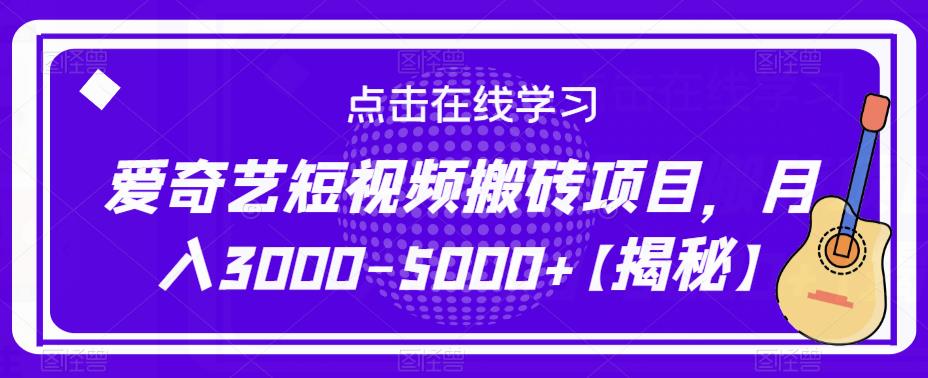 爱奇艺短视频搬砖项目，月入3000-5000+【揭秘】-观智斋电商课程站