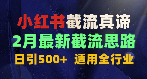 首发揭秘：为什么你截流没效果？最新小红书截流思路，适用全行业，日引500+-观智斋电商课程站