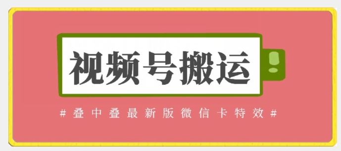 视频号搬运：迭中迭最新版微信卡特效，无需内录，无需替换草稿【揭秘】-观智斋电商课程站