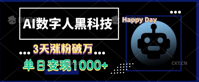 AI数字人黑科技，3天涨粉破万，单日变现1k【揭秘】-观智斋电商课程站