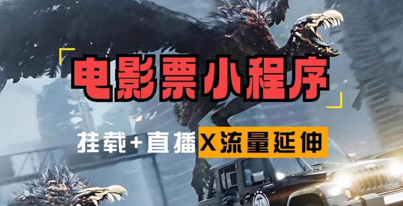 电影票小程序挂载_蹭新电影热度+后续流量延伸【揭秘】-观智斋电商课程站