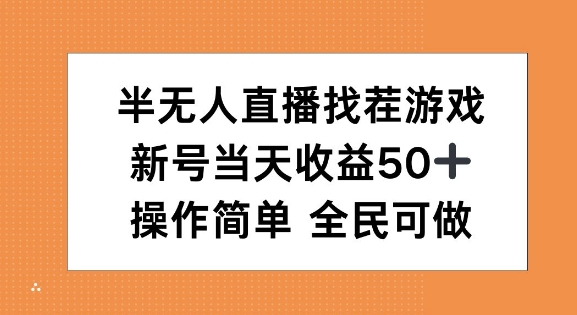 半无人直播找茬游戏，当天收益50+，操作简单 人人可做-观智斋电商课程站