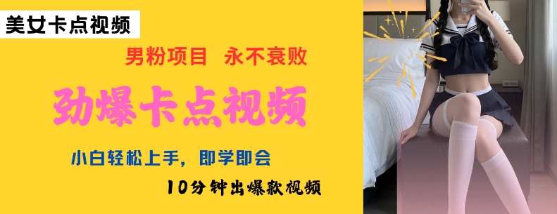 AI制作劲爆卡点美女视频，小白轻松上手，即学即会10分钟出爆款视频-观智斋电商课程站