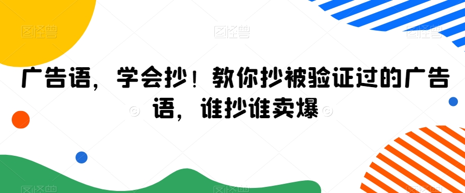 广告语，学会抄！教你抄被验证过的广告语，谁抄谁卖爆-观智斋电商课程站
