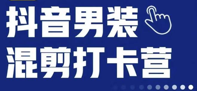 抖音服装混剪打卡营【第三期】，女装混剪，月销千万-观智斋电商课程站