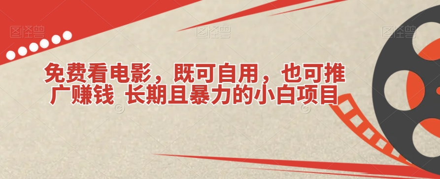 免费看电影，既可自用，也可推广赚钱长期且暴力的小白项目-观智斋电商课程站