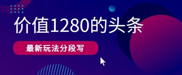最新头条文章写作价值1280分段写，教程以及思路还有指令-观智斋电商课程站