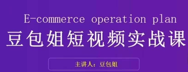 变现为王-豆包姐短视频实战课，了解短视频底层逻辑，找准并拆解对标账号，人物表现力-观智斋电商课程站