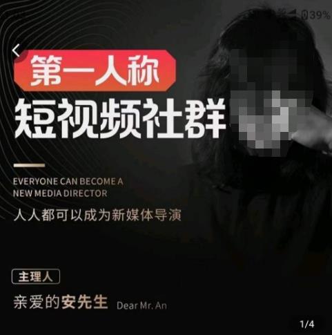 亲爱的安先生·第一人称短视频社群3.0版本，人人都可以成为新媒体导演（包含内部社群直播课全套）-观智斋电商课程站