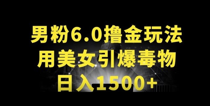 男粉6.0.革新玩法，一天收入1500+，用美女引爆得物APP【揭秘】-观智斋电商课程站