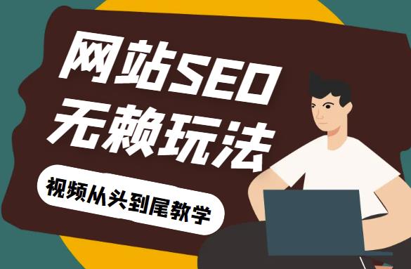 网站关键词截流以及刷取长期关键词【无备案可做】-观智斋电商课程站