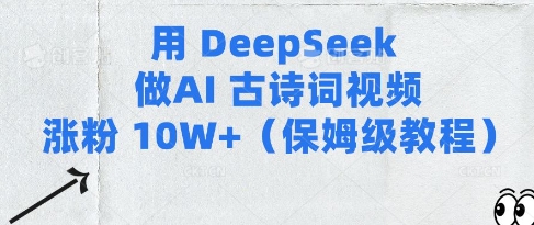 用Deepseek做AI古诗词视频涨粉10W+(保姆级教程)-观智斋电商课程站