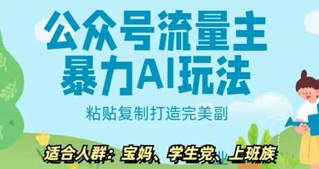 公众号流量主暴力AI玩法， 粘贴复制打造完美副业，日入5张-观智斋电商课程站