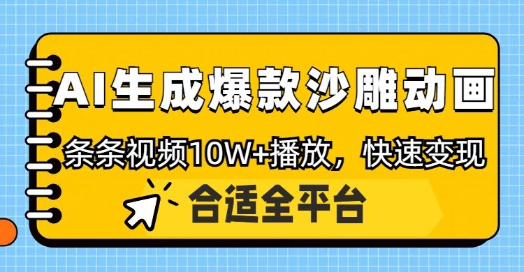 利用AI一键生成爆款沙雕动画，一条视频播放10W+，条条原创轻松变现-观智斋电商课程站