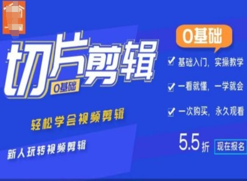 0基础IP切片剪辑，轻松学会视频剪辑，新人玩转视频剪辑-观智斋电商课程站