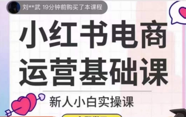 小红书电商运营基础课，新人小白实操课-观智斋电商课程站