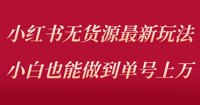小红书无货源最新螺旋起号玩法，电商小白也能做到单号上万（价值3980元）-观智斋电商课程站