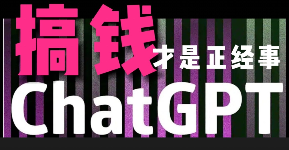 AI最强副业，GPT掘金，有手就行，无脑变现，月入3万+【揭秘】-观智斋电商课程站