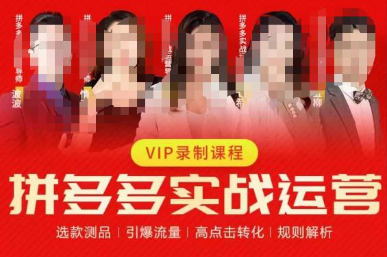 2023推易拼多多实战运营，选款测品、引爆流量、高点击转化、规则解析-观智斋电商课程站