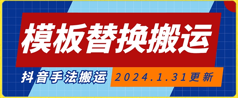 模板替换搬运技术，抖音纯手法搬运，自测投dou+可过审【揭秘】-观智斋电商课程站