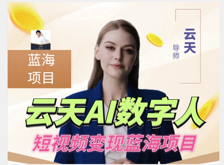 云天AI数字人短视频项目，门槛低，适合各类人群【1117更新】-观智斋电商课程站