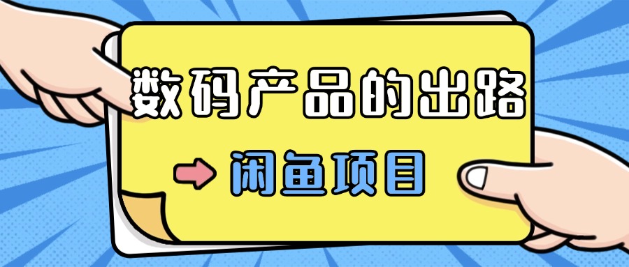 数码产品的最新玩法教学，项目门槛低，新手可日入过k-观智斋电商课程站