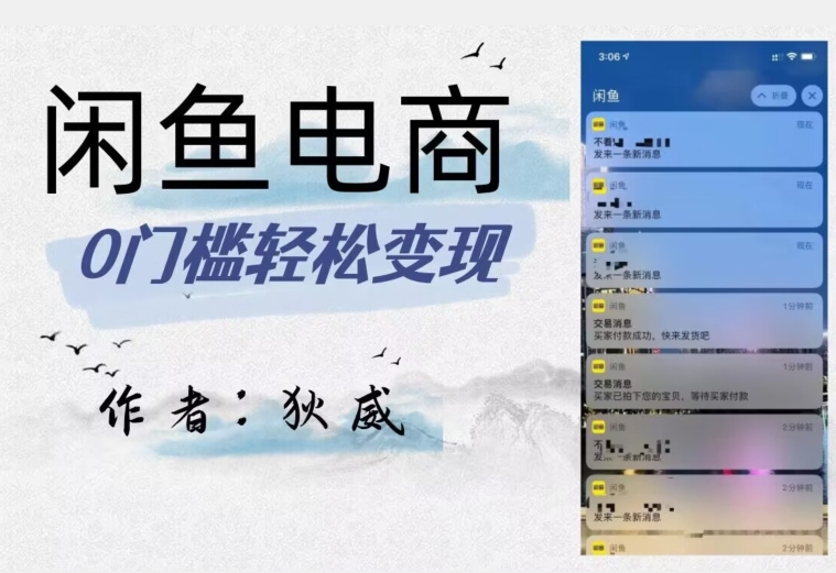 外面收费1980的闲鱼电商终极版，保姆级教程（附选品表）-观智斋电商课程站