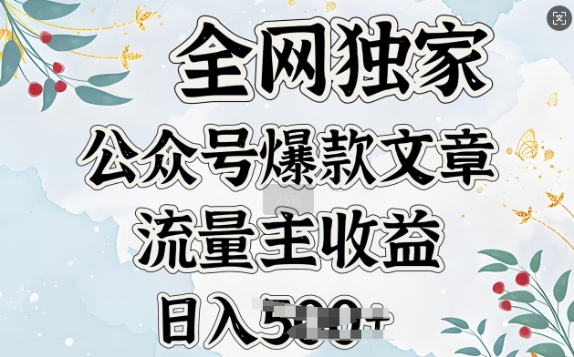 全网独家公众号爆款文章，流量主收益日入5张-观智斋电商课程站