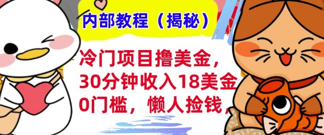 冷门项目撸美刀，30分钟收入18美刀，0门槛，懒人捡钱，无脑操作-观智斋电商课程站