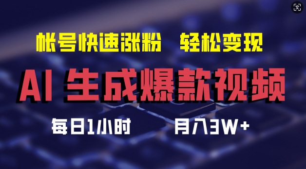 AI生成爆款视频，助你帐号快速涨粉，轻松月入3W+【揭秘】-观智斋电商课程站