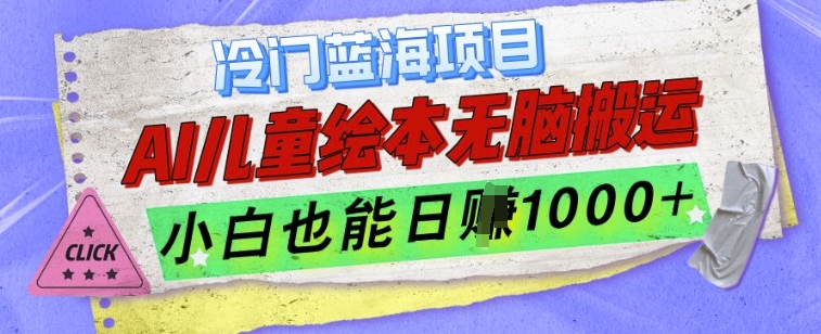 冷门蓝海项目，AI制作儿童绘本无脑搬运，小白也能日入1k【揭秘】-观智斋电商课程站