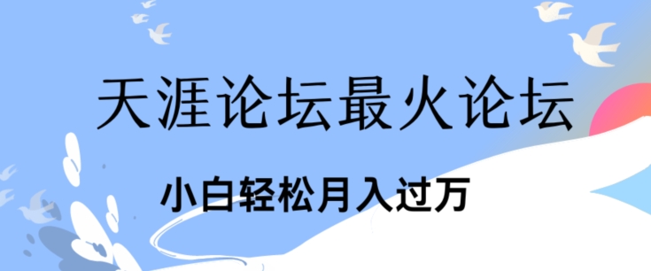 引爆私域利用最火话题天涯论坛、小白轻松月入过w-观智斋电商课程站